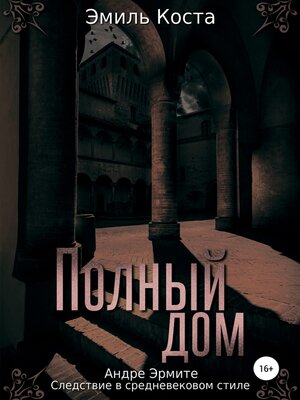 cover image of Полный дом
